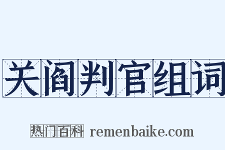 关阎判官组词是什么意思的图片